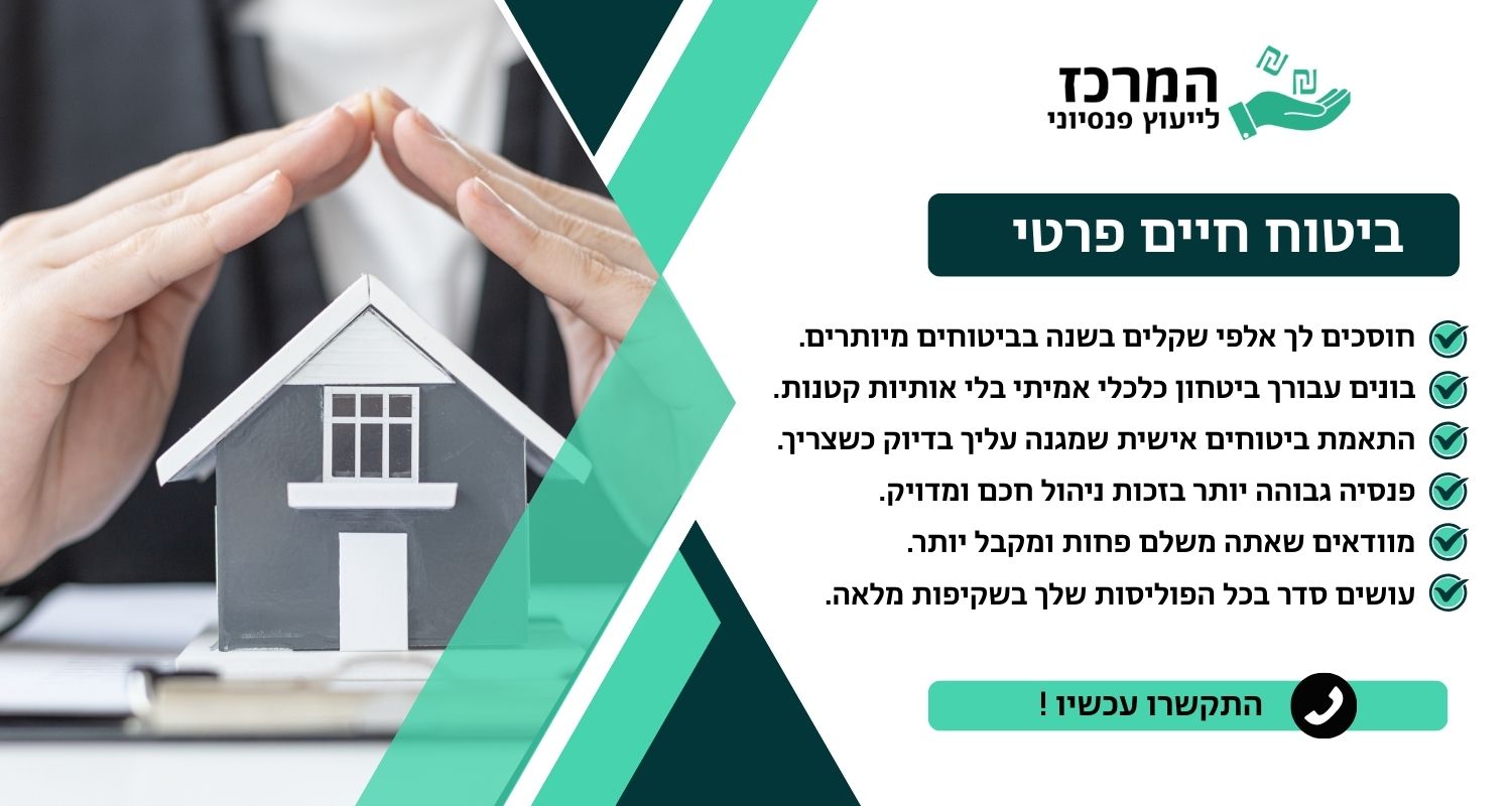 ביטוח חיים פרטי